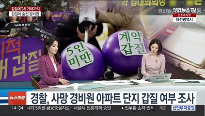 [뉴스현장] '갑질'에 경비원 극단선택…직장 내 괴롭힘 개선책은?