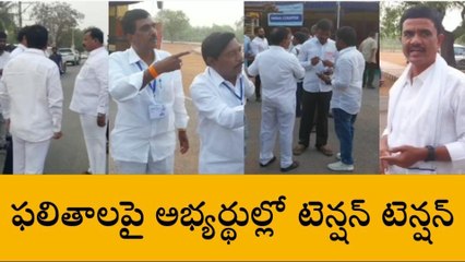 అనంతపురం: కౌంటింగ్ కేంద్రం వద్ద అభ్యర్థుల టెన్షన్ టెన్షన్