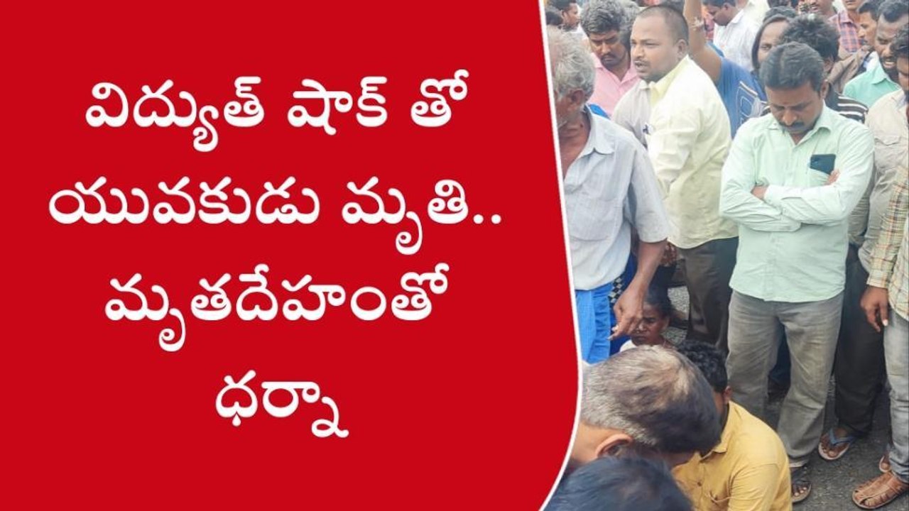 పలమనేరు: విద్యుత్ షాక్ తో వ్యక్తి మృతి... మృతదేహంతో బంధువుల ధర్నా