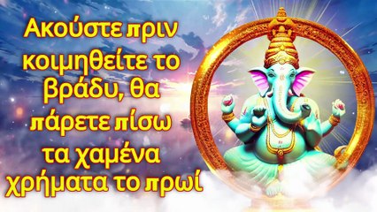 Ακούστε πριν κοιμηθείτε το βράδυ, θα πάρετε πίσω τα χαμένα χρήματα το πρωί