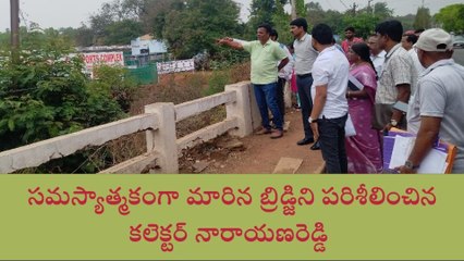 వికారాబాద్: బ్రిడ్జి నిర్మాణానికి చర్యలు తీసుకుంటాం- కలెక్టర్ నారాయణరెడ్డి