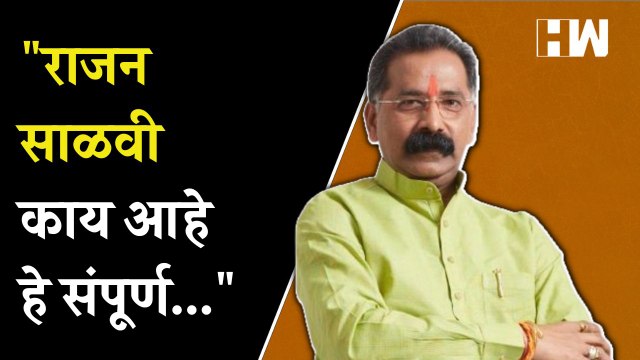 Rajan Salvi यांच्या कुटुंबाला ACB ची नोटीस | Uddhav Thackeray | Shivsena