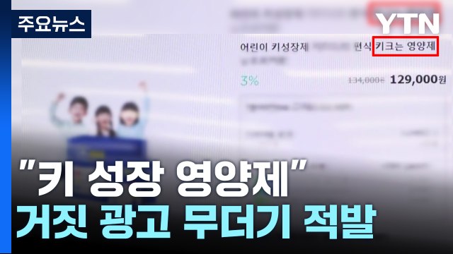 일반 식품인데 키 성장 영양제 ...거짓 광고 무더기 적발 / YTN