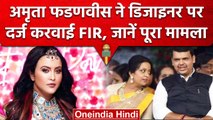 Devendra Fadnavis की पत्नी Amruta ने क्यों कराई Designer Aniksha के खिलाफ FIR | वनइंडिया हिंदी