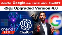 GPT-4 தொடங்கப்பட்டது! புதிய அம்சங்கள் என்ன? | ஒன்இந்தியா தமிழ்