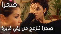 مسلسل صحرا الحلقة 20  صحرا تنزعج من رغي فايزة