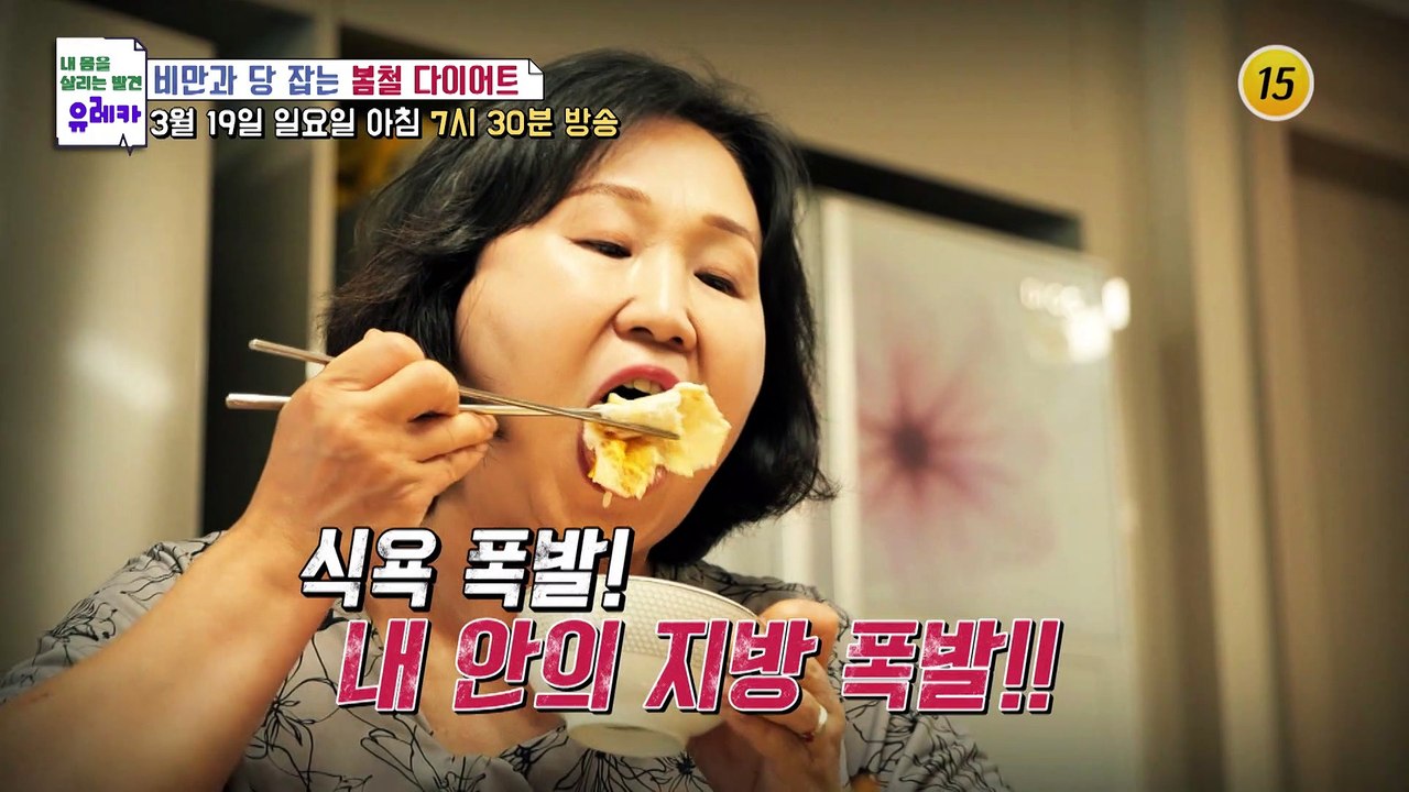 비만과 당 잡는 봄철 다이어트_내 몸을 살리는 유레카 106회 예고 TV CHOSUN...