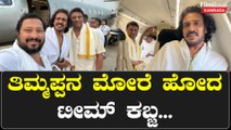 Kabzaa ಬಿಡುಗಡೆಗು ಮುನ್ನ ತಿರುಪತಿ ತಿಮ್ಮಪ್ಪನ ದರ್ಶನಕ್ಕೆ ತೆರಳಿದ Uppi  | Filmibeat Kannada