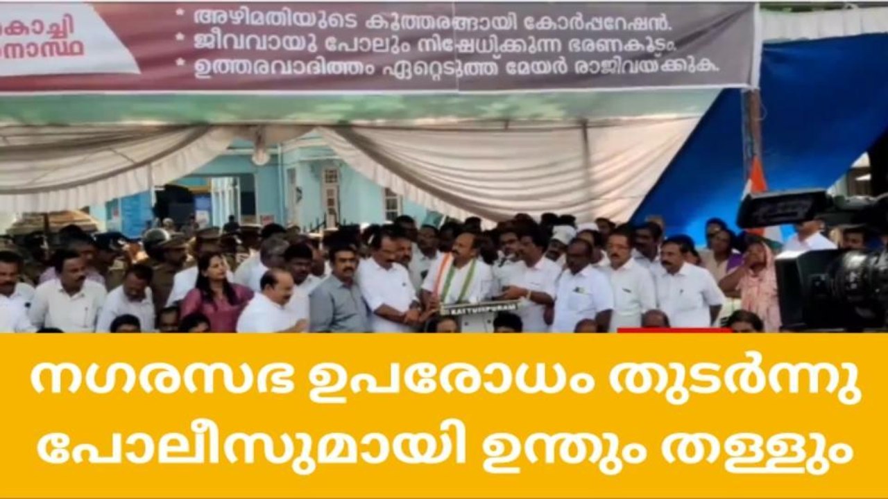 കോർപ്പറേഷൻ സ്തംഭിച്ചു;പൊലീസും സമരക്കാരും തമ്മിൽ സംഘർഷം