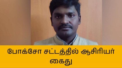 காஞ்சிபுரம்: பிளஸ்-1 தேர்வின்போது மாணவிக்கு பாலியல் தொல்லை!