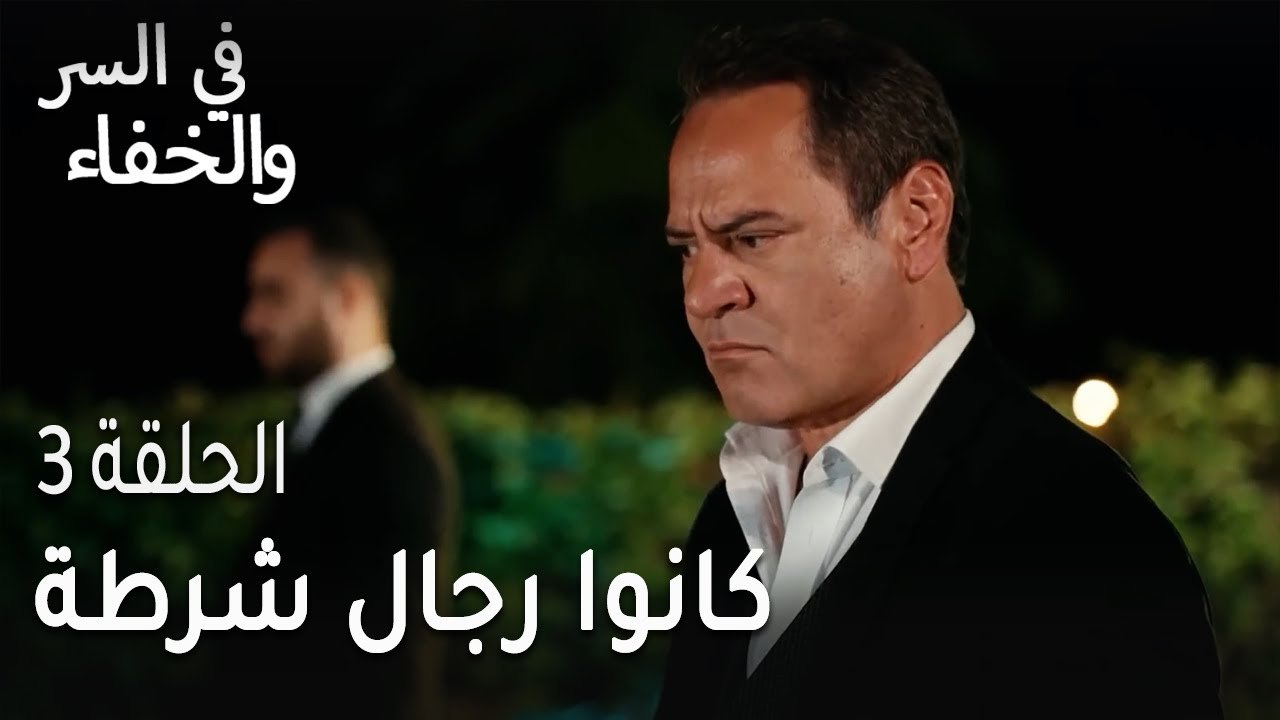 في السر و الخفاء الحلقة 3 - كانوا رجال شرطة