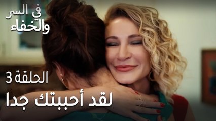 في السر و الخفاء الحلقة 3 - لقد أحببتك جدا