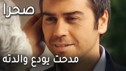 مسلسل صحرا الحلقة 20  مدحت يودع والدته
