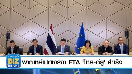 พาณิชย์​เปิดเจรจา FTA 'ไทย-อียู'​ สำเร็จ​