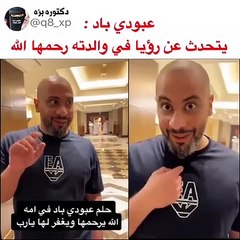 عبودي باد يحكي تفاصيل رؤية والدته في المنام