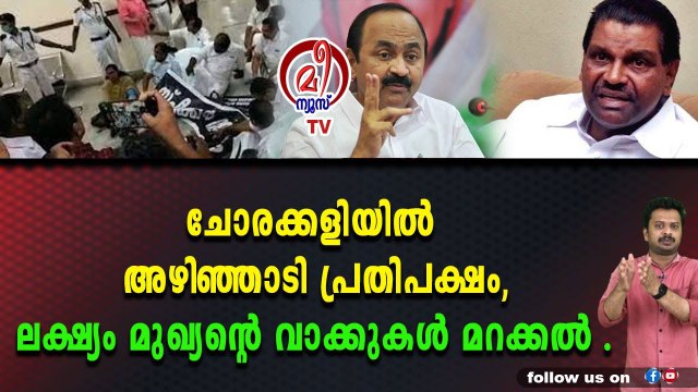 തിരുവഞ്ചൂരിനെ അടിച്ചെന്ന് സതീശൻ, എന്നെ ആരും അടിച്ചില്ലെന്ന് തിരുവഞ്ചൂർ.