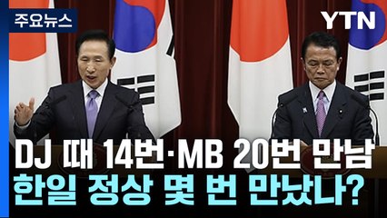 [뉴스큐] 'MB 정부' 20회...역대 한일 정상은 몇 번 만났을까? / YTN