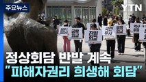 정상회담 당일에도 반발...