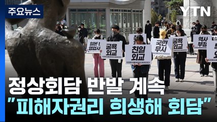 정상회담 당일에도 반발..."피해자 권리 희생해 얻어낸 회담" / YTN