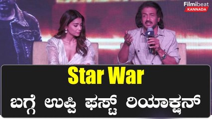 ಶಿವಣ್ಣ ಬಗ್ಗೆ ಸಸ್ಪೆನ್ಸ್ ಇದ್ದಿದ್ರೆ ಕಟೌಟ್ ಹಾಕಿಲ್ಲ ಅಂತ ಫ್ಯಾನ್ ಗಲಾಟೆ ಮಾಡ್ತಾ ಇದ್ರು | Kabzaa