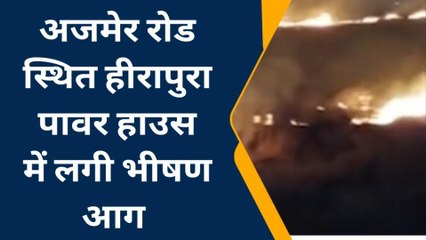 जयपुर: पावर हाउस में लगी भीषण आग, 10 से ज्यादा दमकलों ने पाया आग पर काबू