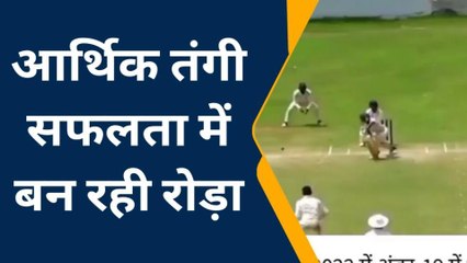 देवरिया: आर्थिक तंगी से जूझ रहा युवा क्रिकेट, लगा रहा मदद की गुहार, सुने खिलाड़ी की बात