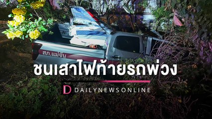 สังเวยศพ"3 ตำรวจ"ดับขณะปฏิบัติหน้าที่ ขับรถไปด่าน พุ่งชนเสาไฟท้ายรถพ่วง | HOTSHOT เดลินิวส์ 16/03/66