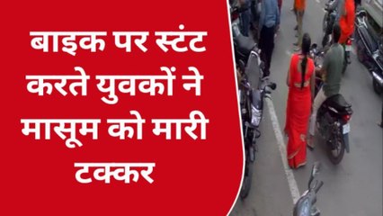 बाड़मेर: मासूम को बाइक पर स्टंट करते युवकों ने मारी टक्कर, उछलकर गिरा, देखें VIDEO