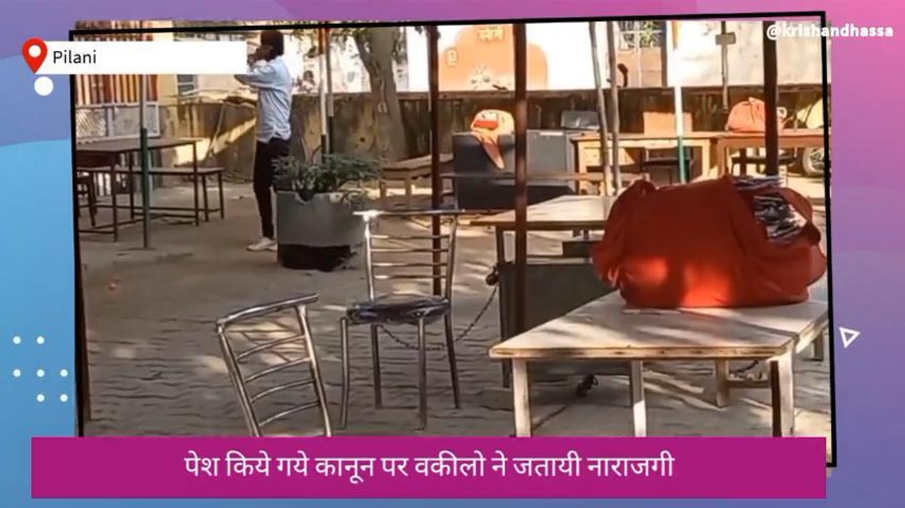 पिलानी: अधिवक्ता सुरक्षा कानून विधानसभा में पेश, वकीलों ने जताई आपत्ति, देखें बड़ी खबर
