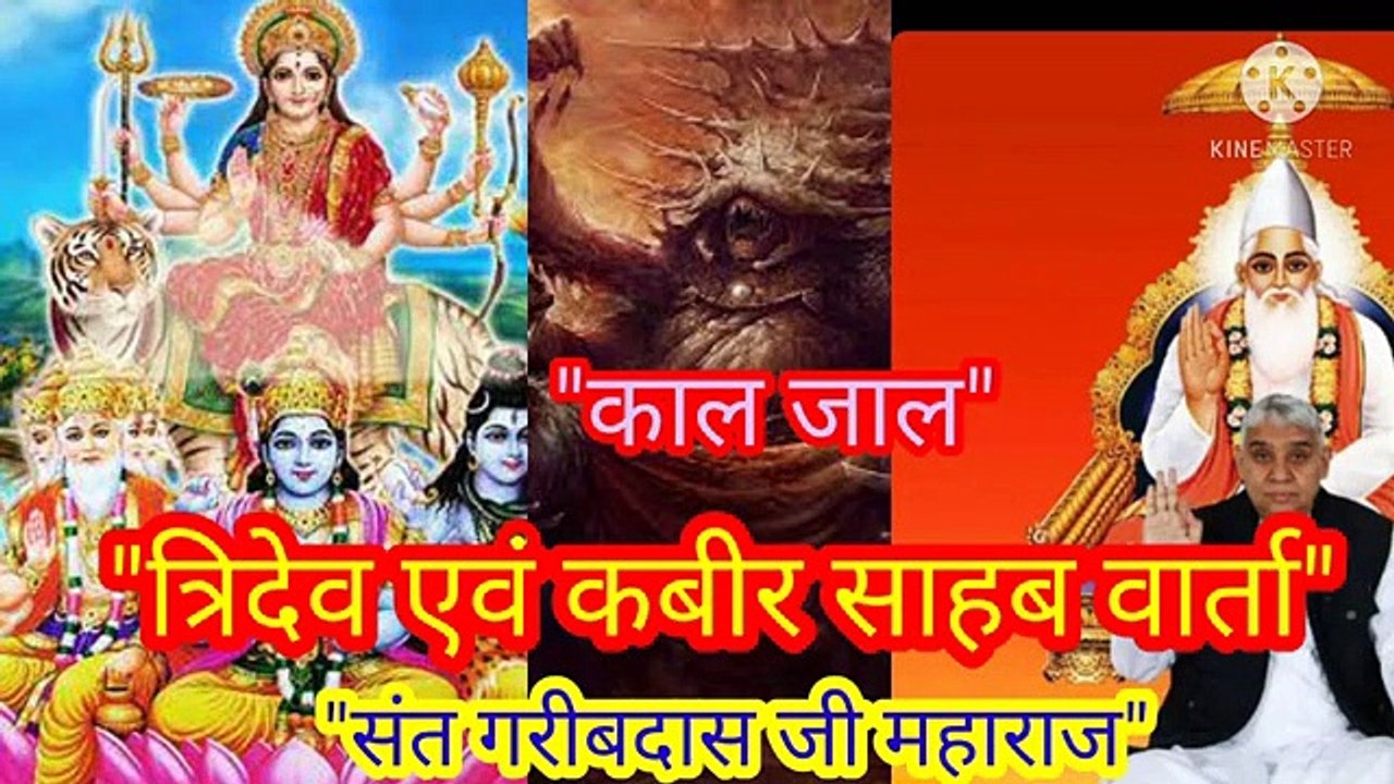 _ब्रह्मा_ विष्णु_ महेश एवं कबीर साहब तत्वज्ञान वार्ता।काल जाल।सद्गुरु रामपाल जी महाराज।ब्रह्मा, विष्णु, महेश एवं कबीर साहब तत्वज्ञान वार्ता।काल का जाल।बन्दीछोड़ सतगुरु रामपाल जी महाराज।संत गरीबदास जी महाराज।सत कबीर।सतभक्ति।"ब्रह्मा, विष्णु, महेश एवं कबीर स