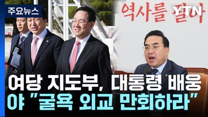 한일회담 엇갈린 시선...與 "정상화" vs 野 "굴욕 만회해야" / YTN