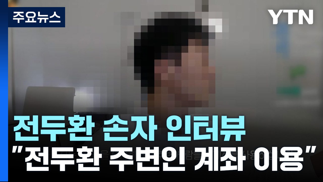 [뉴스큐] 전두환 손자 "전두환 현금만 쓰고 주변인 계좌 이용" / YTN