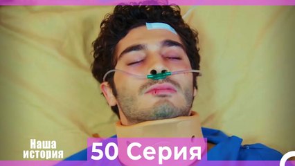 Наша история 50 Серия (Русский Дубляж)