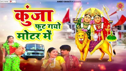 कुंजा फुट गयो मोटर में प्यासी मर गई लांगुरिया - Kunja Foot Gaya Motor Mein - Best Mata Bhajan 2023 ~ @ambeyBhakti