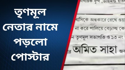 ডায়মন্ড হারবার : তৃণমূল নেতার নামে পড়লো পোস্টার