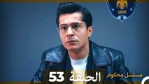 Mosalsal Mahkum - مسلسل محكوم الحلقة 53 (Arabic Dubbed)