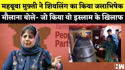 Mehbooba Mufti ने शिवलिंग का किया जलाभिषेक I Amruta Fadnavis ने Designer के खिलाफ दर्ज कराई FIR