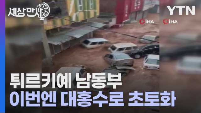 [세상만사] 대지진 피해 발생한 튀르키예 남동부, 이번엔 대홍수로 초토화 / YTN