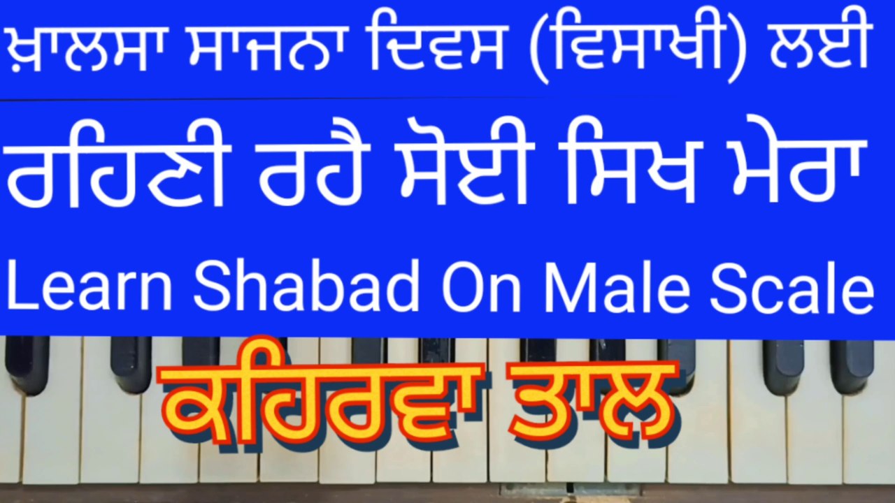 Learn Shabad Rehani Rahe Soi Sikh Mera On Harmonium । Male Scale, Kehrva Tal ।