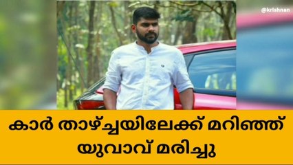 ബസ്സിൽ തട്ടാതെ വെട്ടിച്ച കാർ 40 അടി താഴ്ചയിലേക്ക് മറിഞ്ഞ് യുവാവ് മരിച്ചു