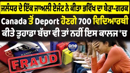 Canada ਤੋਂ Deport ਹੋਣਗੇ 700 ਭਾਰਤੀ ਵਿਦਿਆਰਥੀ | Canada Immigration News | OneIndia Punjabi