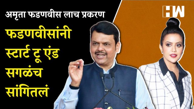 Amruta Fadnavis लाच प्रकरण Devendra Fadnavis यांनी स्टार्ट टू एंड सगळंच सांगितलं