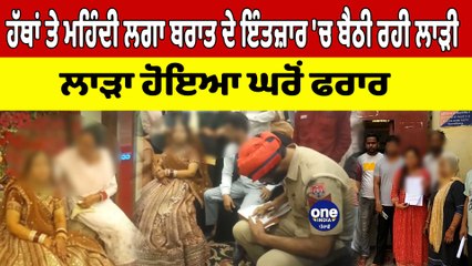 ਹੱਥਾਂ ਤੇ ਮਹਿੰਦੀ ਲਗਾ ਬਰਾਤ ਦੇ ਇੰਤਜ਼ਾਰ 'ਚ ਬੈਠੀ ਰਹੀ ਲਾੜੀ,ਲਾੜਾ ਹੋਇਆ ਘਰੋਂ ਫਰਾਰ|