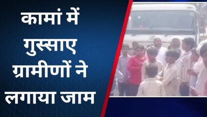 कामां: डम्‍पर ने बाइक सवार को मारी टक्‍कर, आक्रोशित ग्रामीणों ने लगाया जाम