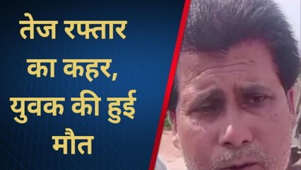 सोनभद्रः घर के बाहर खड़े युवक को तेज रफ्तार कार ने मारी टक्कर, हुई दर्दनाक मौत