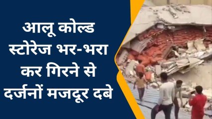 ब्रेकिंग: बदायूं-संभल बॉर्डर पर कोल्डस्टोरेज की बिल्डिंग गिरी, दर्जनों मजदूर दबे