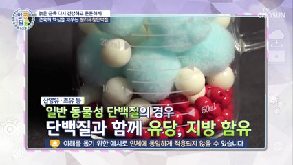 근육을 건강하고 튼튼하게 만들어 주는 『 분리유청단백질 』 TV CHOSUN 230316 방송