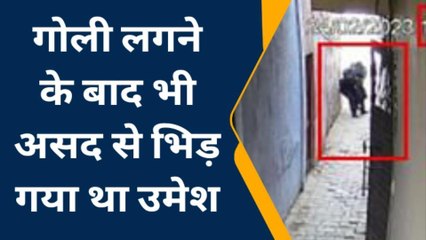 उमेश पाल हत्या का नया सीसीटीवी, उमेश के सिर पर गोली तो गनर पर बम से हमला