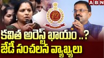 కవిత అరెస్ట్ ఖాయం? .. జేడీ సంచలన వ్యాఖ్యలు | J.D Lakshmi Narayana | Delhi liquor scam | ABN Telugu