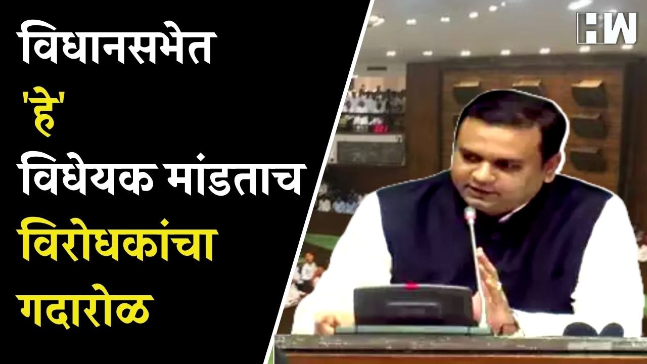 विधानसभेत 'हे' विधेयक मांडताच विरोधकांचा गदारोळ| Aditya Thackeray| Maharashtra Assembly Vidhansabha